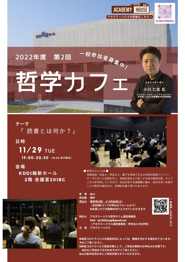 11/29 哲学カフェ（KDDI維新ホール） ｜ イベント｜スポーツフィールドやまぐち